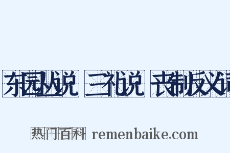 东园丛说·三礼说·丧制反义词是什么意思的图片